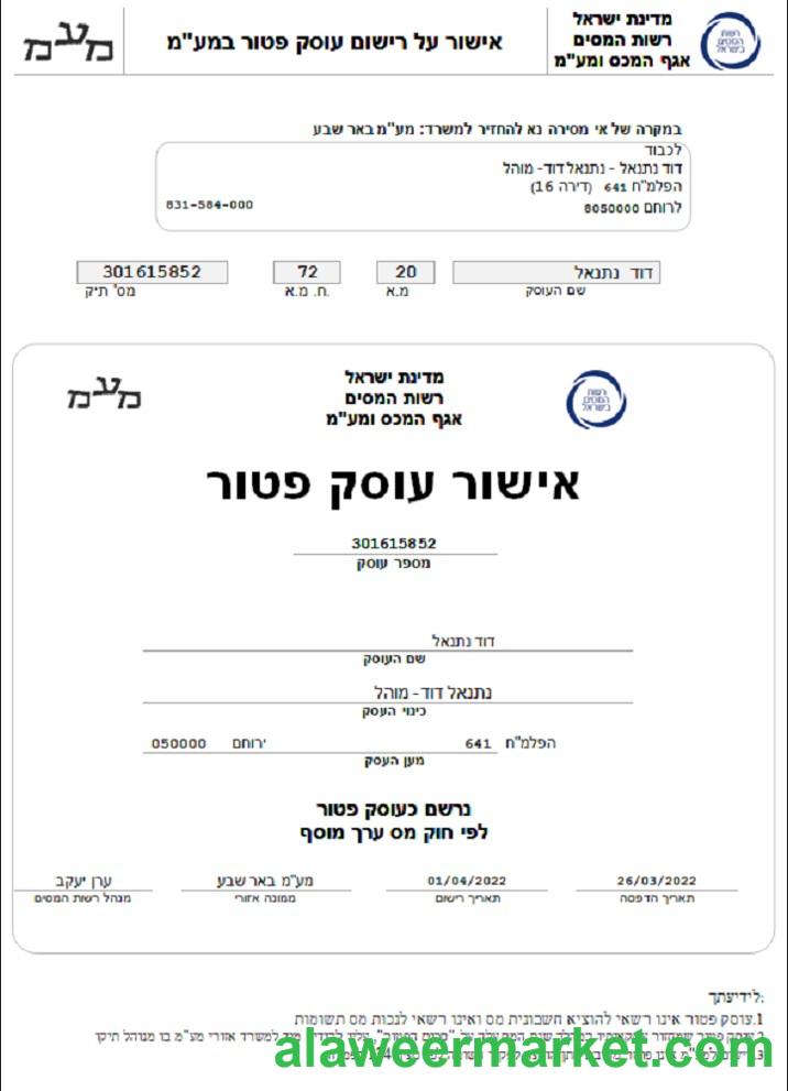 Israel Tax Authority dealer approval